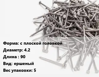 Гвоздь с плоской головкой 4.2х90 ершеный 5